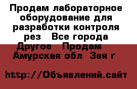 Продам лабораторное оборудование для разработки контроля рез - Все города Другое » Продам   . Амурская обл.,Зея г.